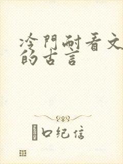 冷门耐看文笔好的古言