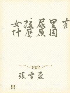 女孩尿里有血是什么原因