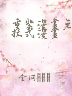 重紫漫画免费下拉式漫画