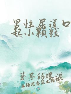 男性尿道口周围起小颗粒