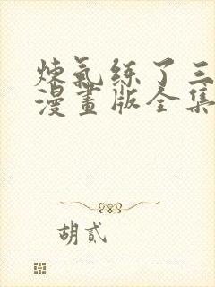 炼气练了三千年漫画版全集免费看