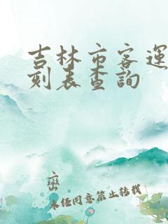 吉林市客运站时刻表查询