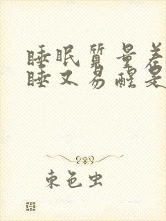 睡眠质量差难入睡又易醒是什么原因