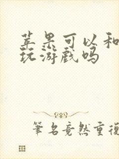 苹果可以和安卓玩游戏吗