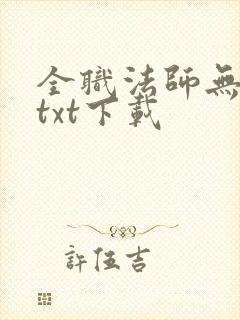 全职法师无删减txt下载