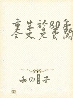 重生于80年代全文免费阅读