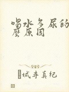 喝水多尿的少什么原因