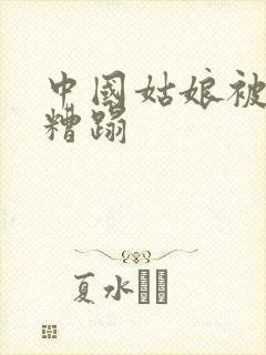 中国姑娘被黑人糟蹋