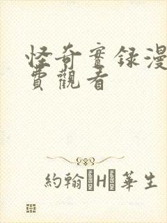 怪奇实录漫画免费观看