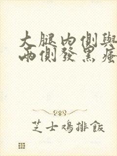 大腿内侧与阴囊两侧发黑瘙痒潮湿