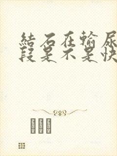 结石在输尿管下段是不是快掉了