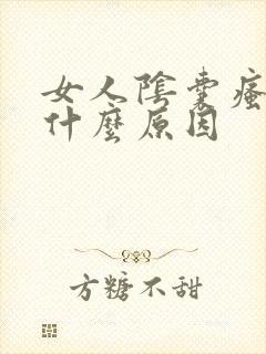 女人阴囊瘙痒是什么原因