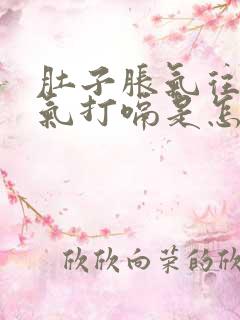 肚子胀气往上反气打嗝是怎么回事