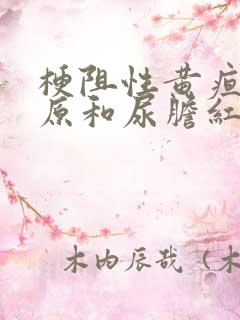 梗阻性黄疸尿胆原和尿胆红素的变化