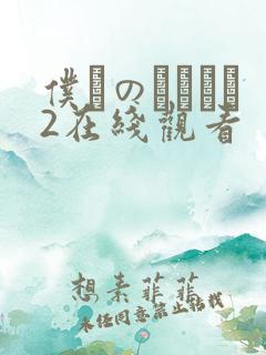 仆らのセックス2在线观看