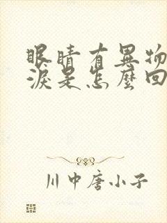 眼睛有异物感流泪是怎么回事