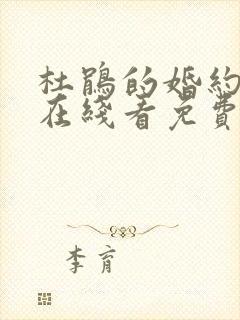 杜鹃的婚约漫画在线看免费