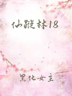 仙踪林18