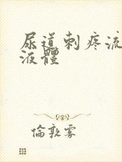 尿道刺疼流白色液体