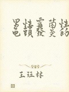 男性霉菌性包皮龟头发炎的治疗