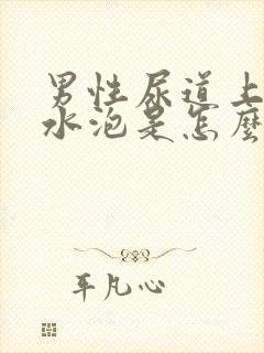 男性尿道上长小水泡是怎么回事