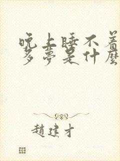 晚上睡不着失眠多梦是什么原因