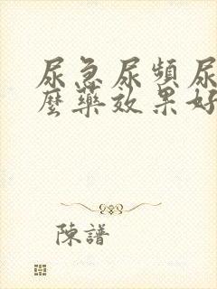 尿急尿频尿吃什么药效果好