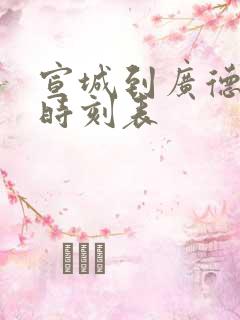 宣城到广德汽车时刻表