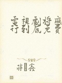 电视剧将恋爱进行到底免费观看