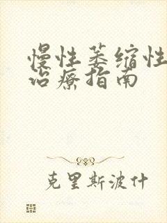 慢性萎缩性胃炎治疗指南