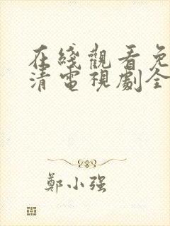 在线观看免费高清电视剧全集