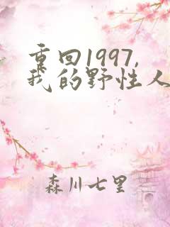重回1997,我的野性人生