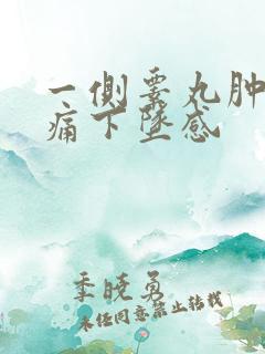 一侧睾丸肿大疼痛下坠感