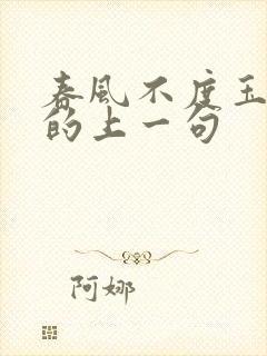 春风不度玉门关的上一句