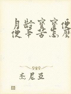 月龄宝宝便秘排便辛苦怎么办