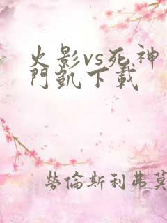 火影vs死神死门凯下载