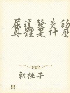 尿道发炎的症状具体是什么