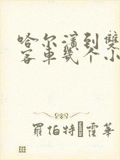 哈尔滨到双鸭山客车几个小时