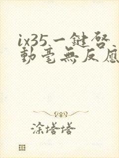 ix35一键启动毫无反应