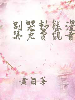 别哭动态漫画全集免费观看