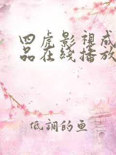 四虎影视成人精品在线播放