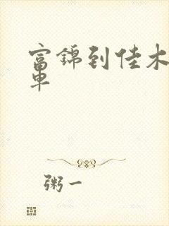 富锦到佳木斯客车