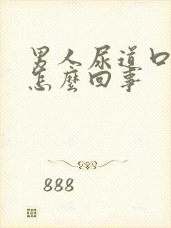 男人尿道口肿是怎么回事