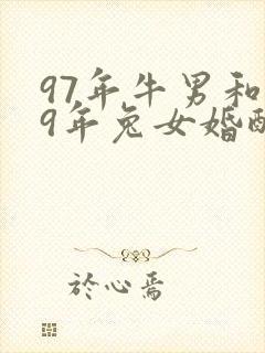 97年牛男和99年兔女婚配