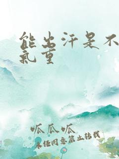 能出汗是不是湿气重