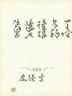 失忆后多了的前男友讲的啥