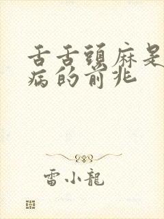 舌舌头麻是什么病的前兆