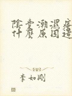 阴囊潮湿瘙痒是什么原因造成部