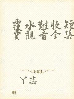 覆水难收短剧免费观看全集