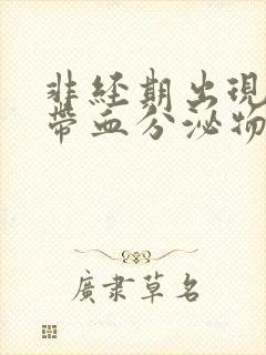 非经期出现褐色带血分泌物的原因